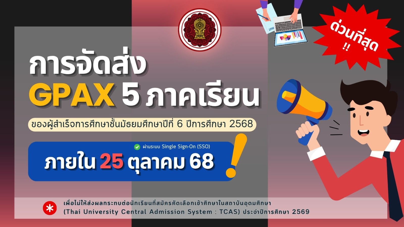การจัดส่งข้อมูลผลการเรียนเฉลี่ยสะสม (GPAX) 5 ภาคเรียน ของผู้สำเร็จการศึกษาชั้นมัธยมศึกษาปีที่ 6 ประจำปีการศึกษา 2568